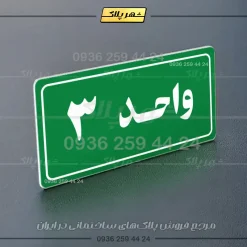 پلاک شماره واحد 20 - تصویر 3